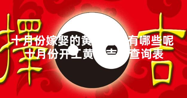 十月份嫁娶的黄道吉日有哪些呢 十月份开工黄道吉日查询表